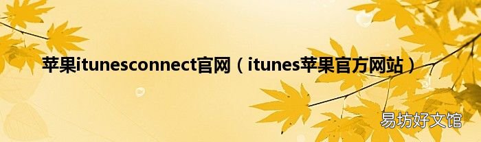itunes苹果官方网站 苹果itunesconnect官网