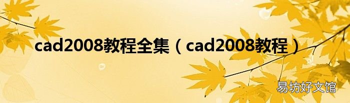 cad2008教程 cad2008教程全集