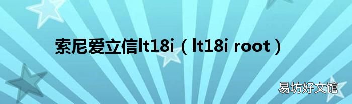 lt18i root 索尼爱立信lt18i