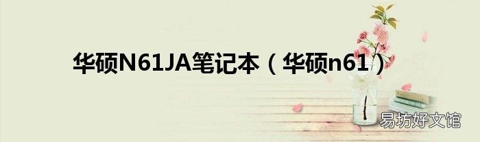 华硕n61 华硕N61JA笔记本