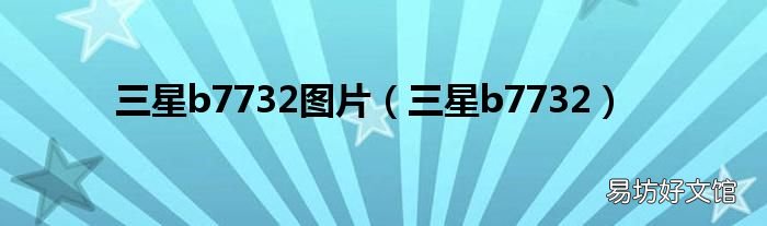 三星b7732 三星b7732图片