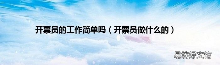 开票员做什么的 开票员的工作简单吗