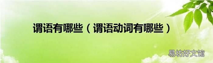 谓语动词有哪些 谓语有哪些