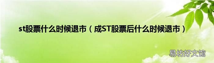 成ST股票后什么时候退市 st股票什么时候退市