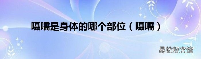 嗫嚅 嗫嚅是身体的哪个部位