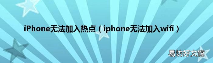 iphone无法加入wifi iPhone无法加入热点