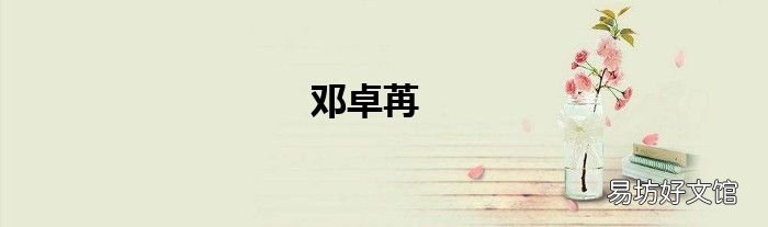 邓卓苒