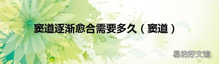 窦道 窦道逐渐愈合需要多久