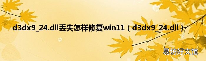 d3dx9_24.dll d3dx9_24.dll丢失怎样修复win11