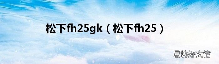 松下fh25 松下fh25gk