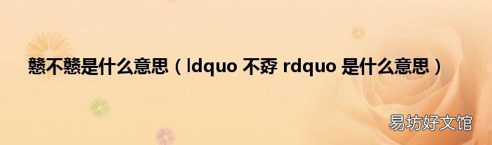 ldquo 不孬 rdquo 是什么意思 戆不戆是什么意思