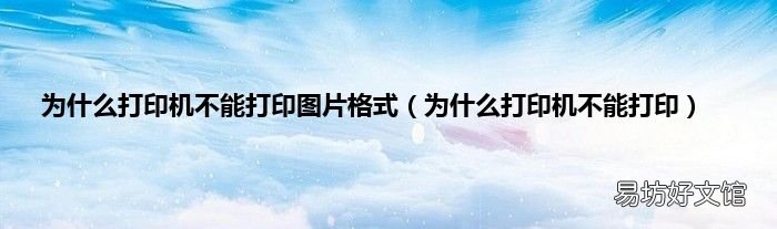为什么打印机不能打印 为什么打印机不能打印图片格式