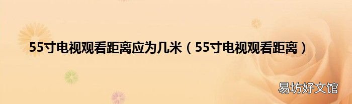 55寸电视观看距离 55寸电视观看距离应为几米