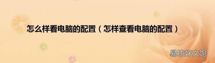 怎样查看电脑的配置 怎么样看电脑的配置