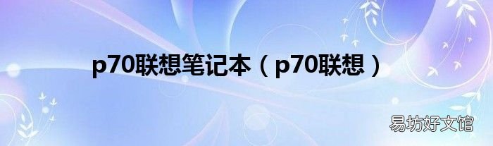 p70联想 p70联想笔记本