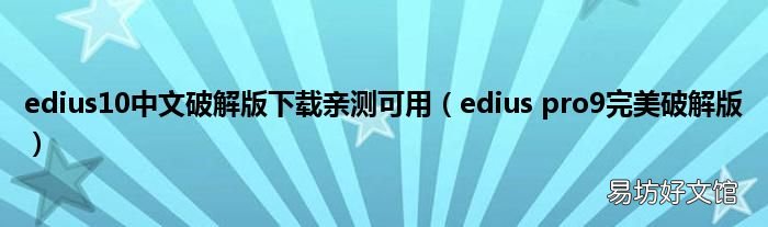 edius pro9完美破解版 edius10中文破解版下载亲测可用