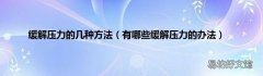 有哪些缓解压力的办法 缓解压力的几种方法