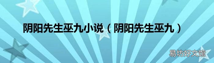 阴阳先生巫九 阴阳先生巫九小说
