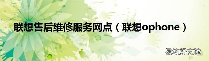 联想ophone 联想售后维修服务网点