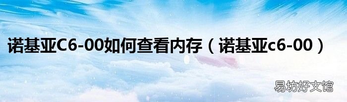 诺基亚c6-00 诺基亚C6-00如何查看内存