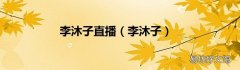 李沐子 李沐子直播