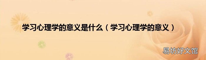 学习心理学的意义 学习心理学的意义是什么