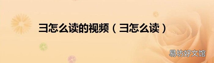 彐怎么读 彐怎么读的视频