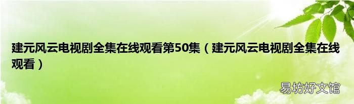 建元风云电视剧全集在线观看 建元风云电视剧全集在线观看第50集