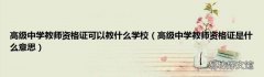 高级中学教师资格证是什么意思 高级中学教师资格证可以教什么学校