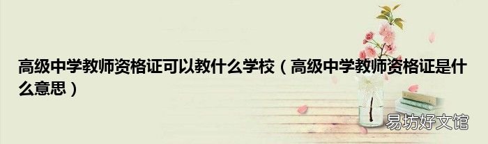 高级中学教师资格证是什么意思 高级中学教师资格证可以教什么学校