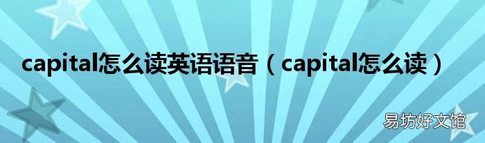 capital怎么读 capital怎么读英语语音
