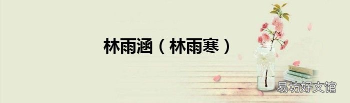 林雨寒 林雨涵