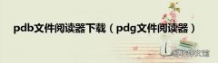 pdg文件阅读器 pdb文件阅读器下载