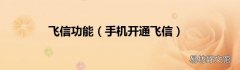 手机开通飞信 飞信功能