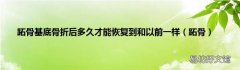 跖骨 跖骨基底骨折后多久才能恢复到和以前一样