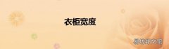 衣柜宽度