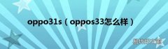 oppos33怎么样 oppo31s