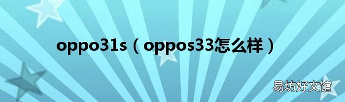 oppos33怎么样 oppo31s