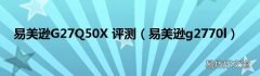 易美逊g2770l 易美逊G27Q50X 评测