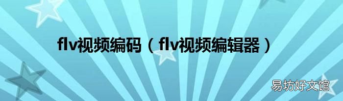 flv视频编辑器 flv视频编码