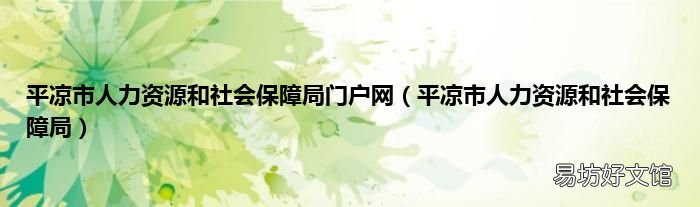 平凉市人力资源和社会保障局 平凉市人力资源和社会保障局门户网