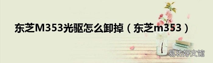 东芝m353 东芝M353光驱怎么卸掉