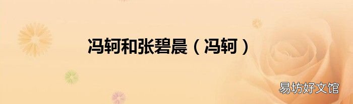 冯轲 冯轲和张碧晨