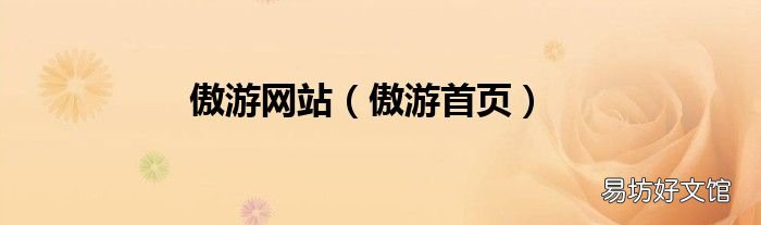 傲游首页 傲游网站