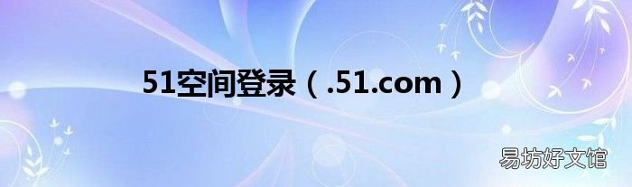 .51.com 51空间登录