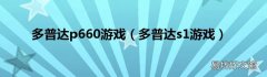 多普达s1游戏 多普达p660游戏
