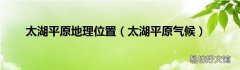 太湖平原气候 太湖平原地理位置