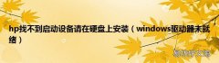 windows驱动器未就绪 hp找不到启动设备请在硬盘上安装
