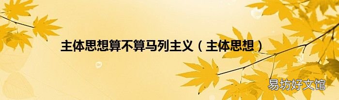 主体思想 主体思想算不算马列主义