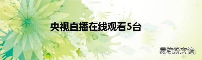 央视直播在线观看5台